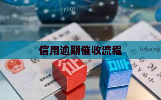 信用逾期流程