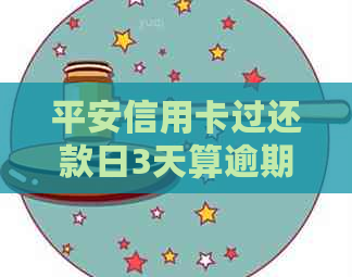 平安信用卡过还款日3天算逾期么
