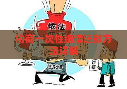 协商一次性结清还款方法详解
