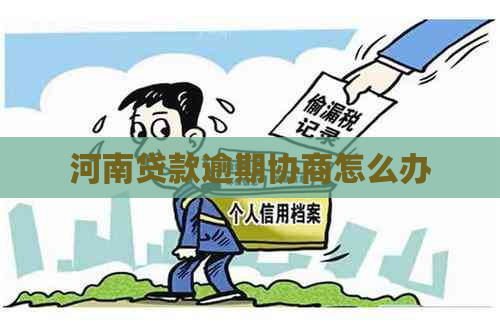 河南贷款逾期协商怎么办