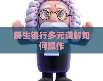 民生银行多元调解如何操作