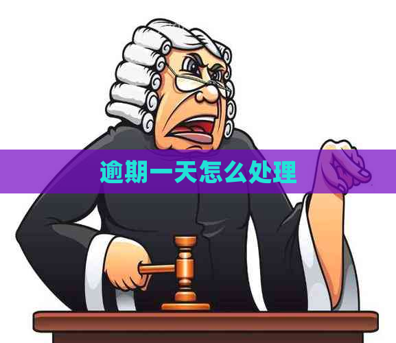 逾期一天怎么处理