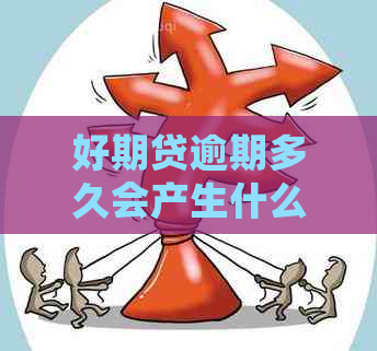 好期贷逾期多久会产生什么后果