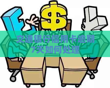 交通银行信用卡逾期7天如何处理
