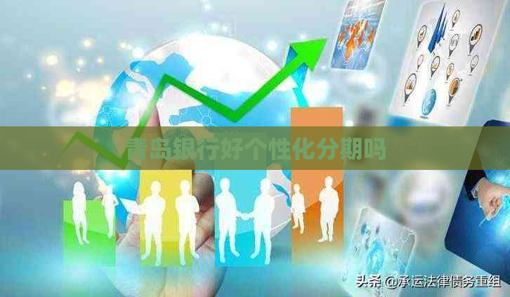 青岛银行好个性化分期吗