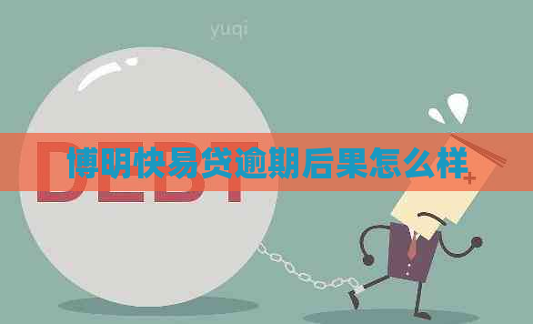博明快易贷逾期后果怎么样