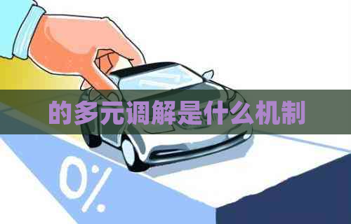 的多元调解是什么机制