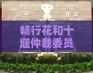 畅行花和十堰仲裁委员会怎么合作
