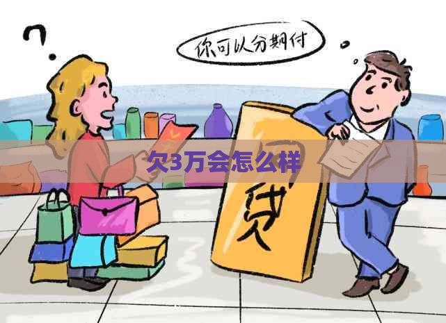 欠3万会怎么样
