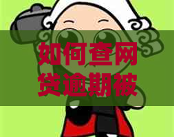 如何查网贷逾期被起诉的影响及后果