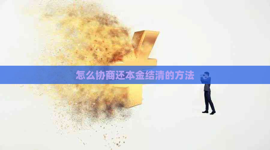 怎么协商还本金结清的方法