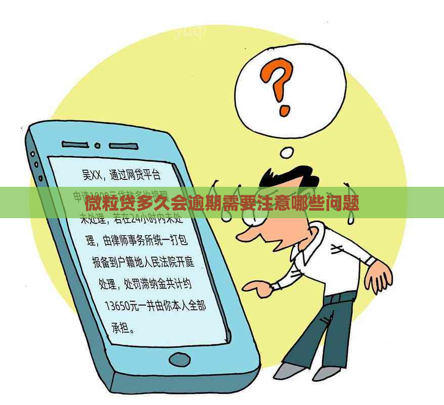 微粒贷多久会逾期需要注意哪些问题