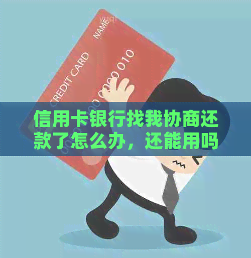 信用卡银行找我协商还款了怎么办，还能用吗？