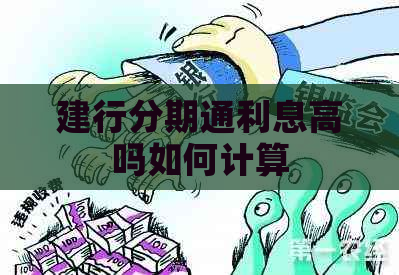 建行分期通利息高吗如何计算