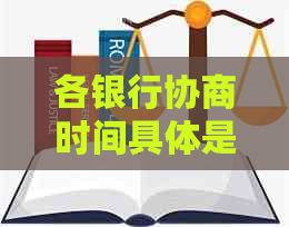 各银行协商时间具体是多久