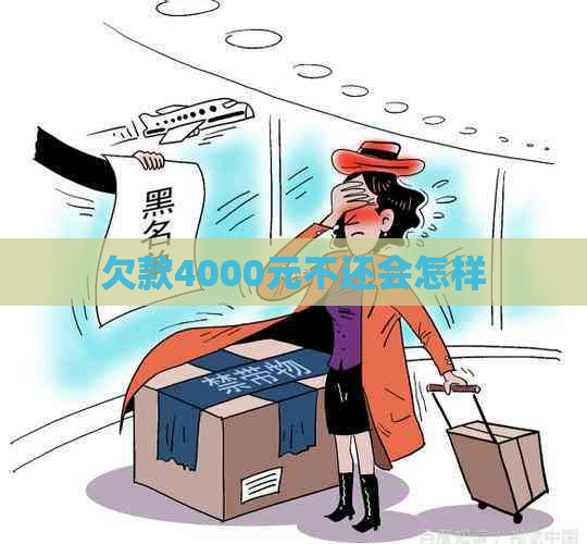 欠款4000元不还会怎样