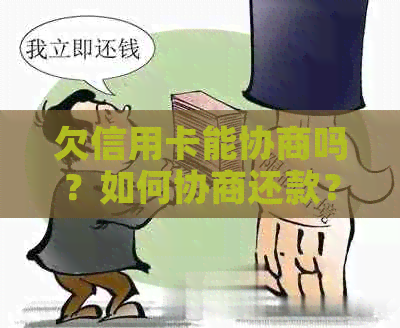 欠信用卡能协商吗？如何协商还款？可以只还本金吗？