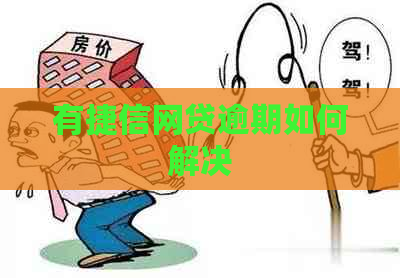 有捷信网贷逾期如何解决