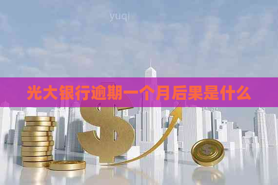 光大银行逾期一个月后果是什么