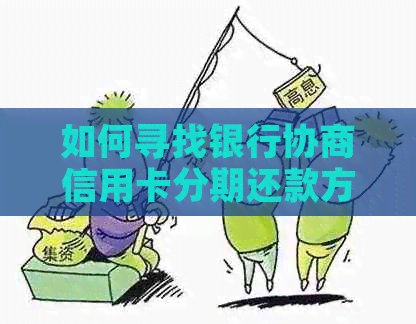 如何寻找银行协商信用卡分期还款方案，解决您的财务困扰