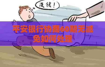 平安银行协商60期无减免如何处理