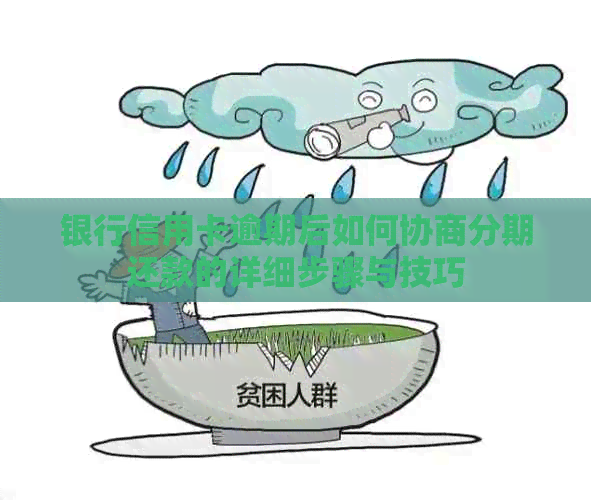 银行信用卡逾期后如何协商分期还款的详细步骤与技巧