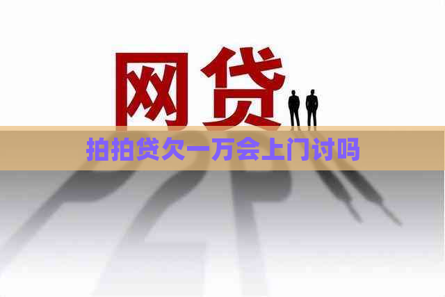 欠一万会上门讨吗