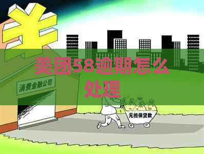 美团58逾期怎么处理