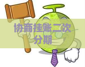 协商挂账二次分期