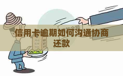 信用卡逾期如何沟通协商还款