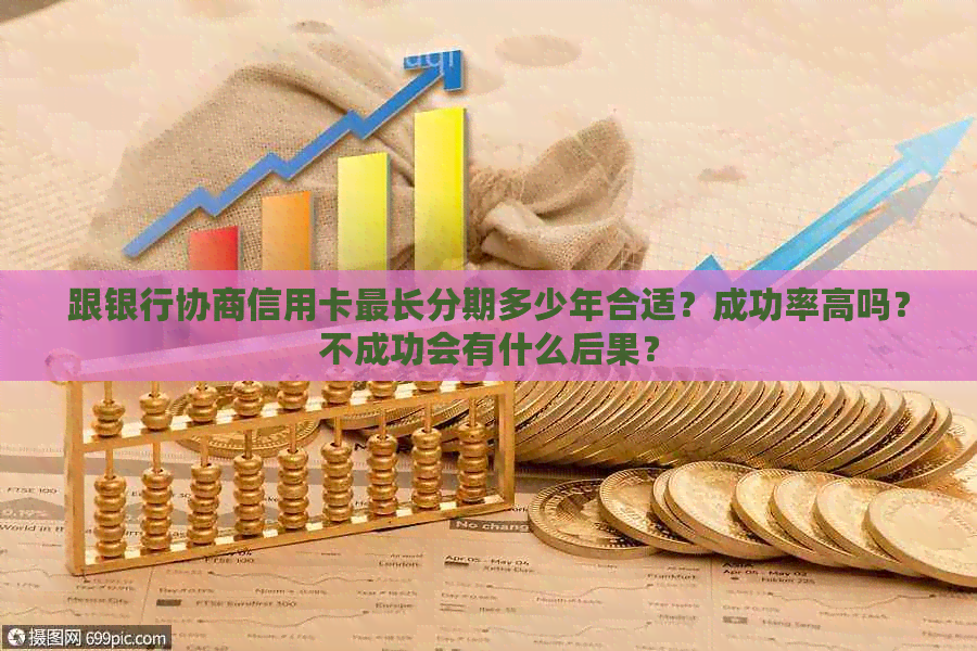 跟银行协商信用卡最长分期多少年合适？成功率高吗？不成功会有什么后果？