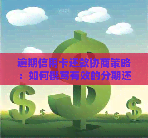 逾期信用卡还款协商策略：如何撰写有效的分期还款申请书