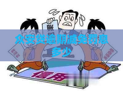 众安贷逾期减免罚息多少