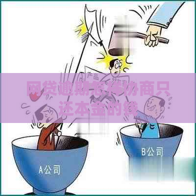 网贷逾期怎样协商只还本金的钱