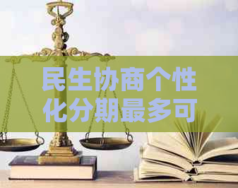 民生协商个性化分期最多可分期多少期