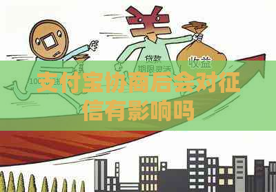 支付宝协商后会对有影响吗
