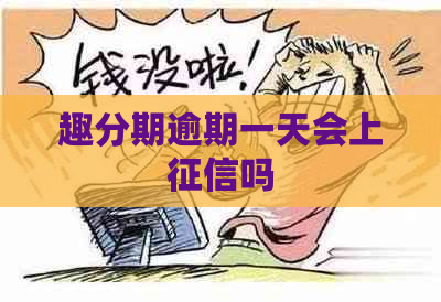 趣分期逾期一天会上吗