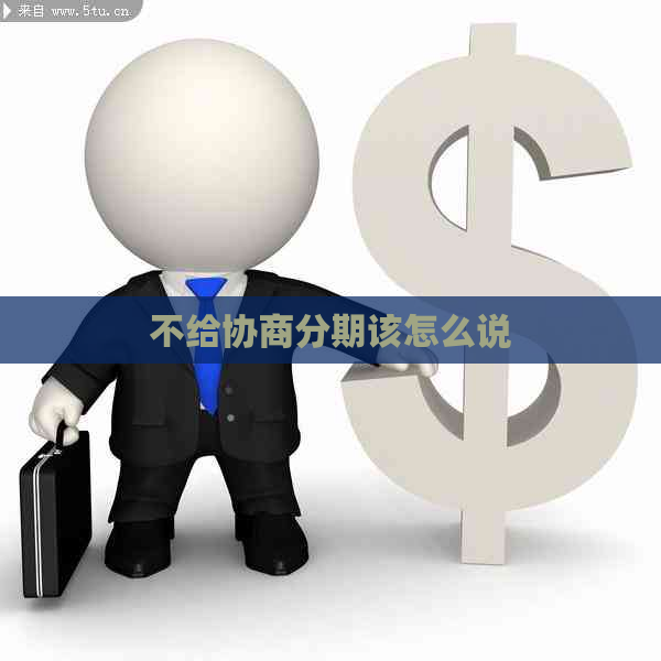 不给协商分期该怎么说
