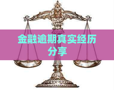 金融逾期真实经历分享