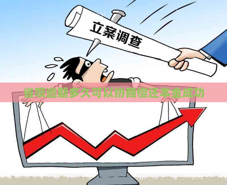 省呗逾期多久可以协商偿还本金成功