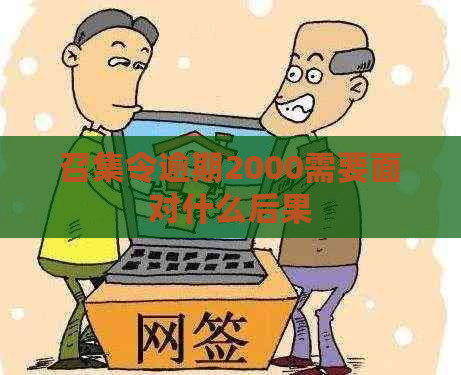 召集令逾期2000需要面对什么后果