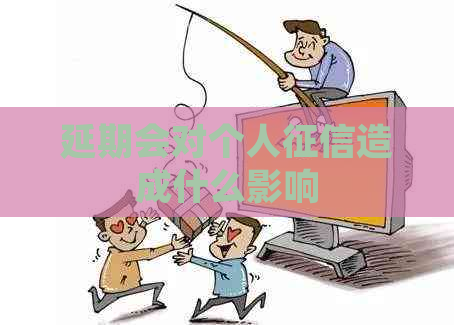 延期会对个人造成什么影响