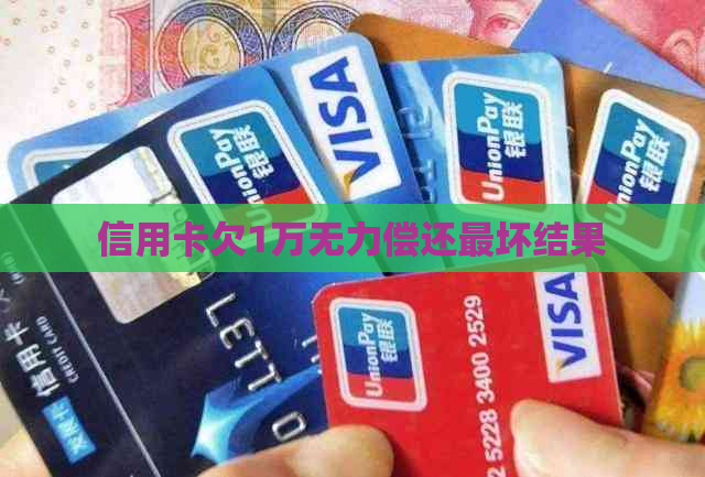 信用卡欠1万无力偿还最坏结果