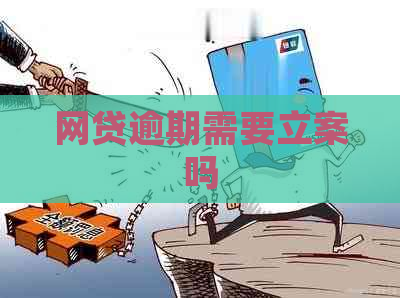 网贷逾期需要立案吗