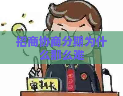 招商协商分期为什么那么难
