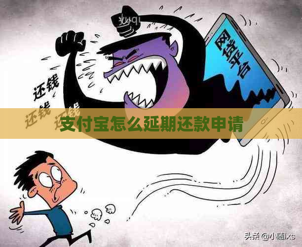 支付宝怎么延期还款申请