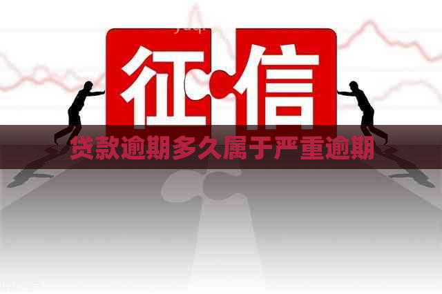 贷款逾期多久属于严重逾期