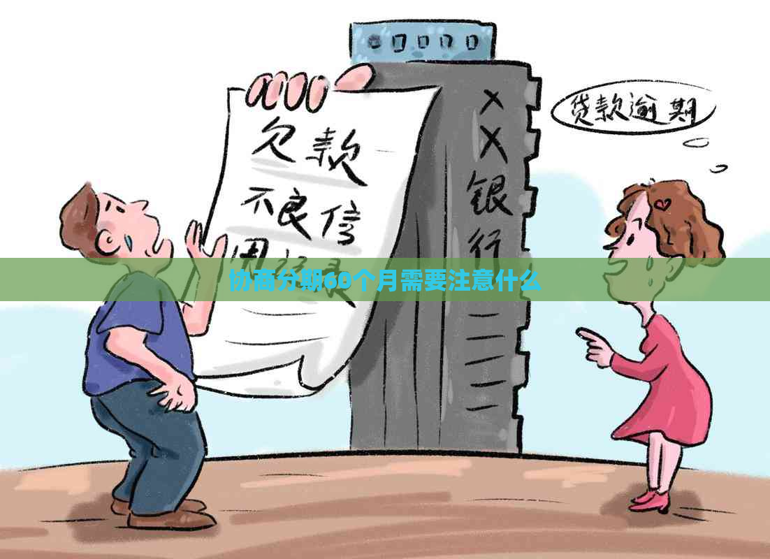 协商分期60个月需要注意什么