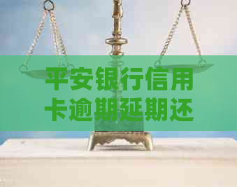 平安银行信用卡逾期延期还款怎么操作