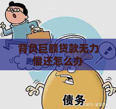 背负巨额贷款无力偿还怎么办